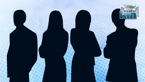 ปัญหา “มนุษย์ล่องหน”