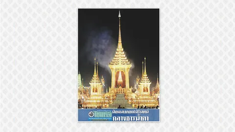 ยิ่งใหญ่สมพระเกียรติ 'น้อมนบดอกไม้จันทน์ กลางธารน้ำตา" วันที่ 27 ตุลาคม