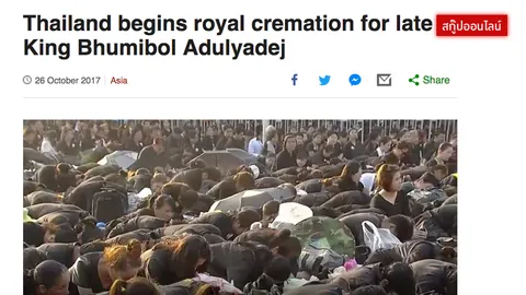 สื่อนอกร่วมจารึก พระราชพิธีถวายพระเพลิง ยิ่งใหญ่สมพระเกียรติ ไทยร่ำไห้ทั้งแผ่นดิน