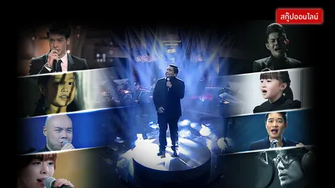 ชอบเวอร์ชั่นไหน? ความฝันอันสูงสุด อมตะจริงเสริมสร้างพลังใจ