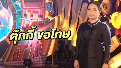  ตุ๊กกี้ ขอโทษแล้ว ยันไม่มีเจตนาบิดเบือนข้อมูล