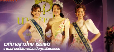 เวทีนางสาวไทย เริ่มแล้ว  งามอย่างยั่งยืนพร้อมเป็นทูตวัฒนธรรม