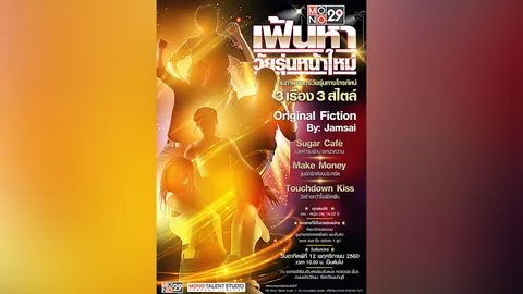 โมโนฯ เฟ้นหานักแสดงวัยรุ่น