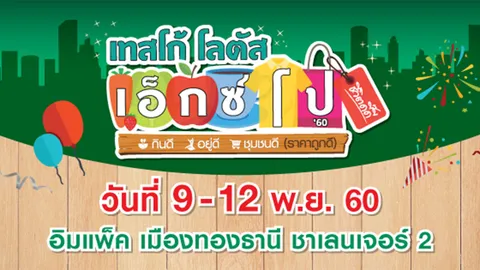 "เทสโก้ โลตัส" อัดโปรโมชั่นใหญ่ปลายปี