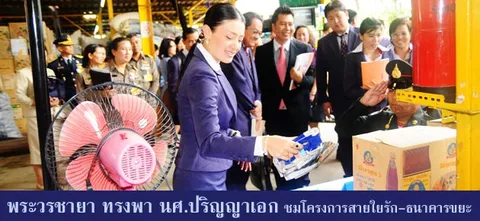 พระวรชายา ทรงพา นศ.ปริญญาเอก ชมโครงการสายใยรัก-ธนาคารขยะ