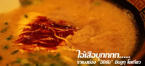 ไอ้เสือบุกกกก..... ราเมงช่อง "อิชิรัน" ชินจูกุ โตเกียว