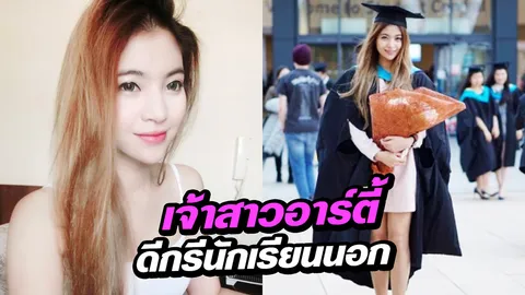 เปิดโปรไฟล์ ส้มปี๊ด ดีกรีนักเรียนนอก เจ้าสาวของอาร์ตี้