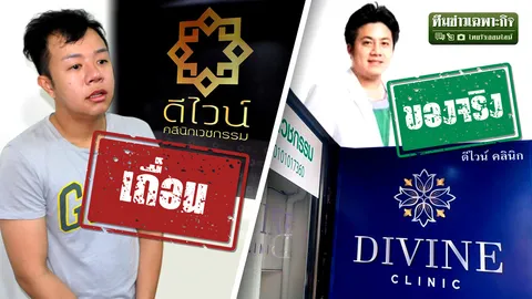 สวมชื่อหมอ โลโก้คล้าย? ลักจำ ทำสวย แฉเล่ห์ศัลยกรรมเถื่อน จ่ายน้อยเสี่ยงตาย!
