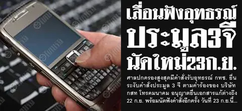 เลื่อนฟังอุทธรณ์ ประมูล3จี นัดใหม่23ก.ย.