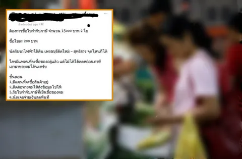 เตือนผิดก.ม.!! ประกาศซื้อ-ขายใบกำกับภาษี 'ช็อปช่วยชาติ' มีสิทธิเจอคุก