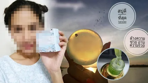 แชร์ว่อน! ชาวเน็ตสงสัย 'สบู่ล้างซวย' ยิ่งอาบย่ิงรวย โอ้อวดไปไหม?