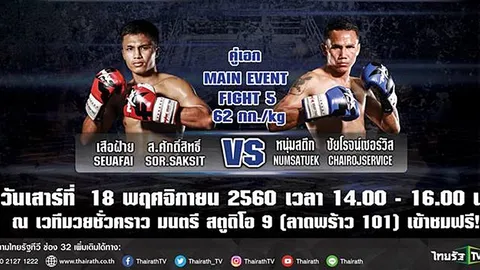 'เสือฝ้าย VS หนุ่มสตึก' คู่เอกศึกไทยรัฐ มวยไทยไฟต์เตอร์ 18 พ.ย.นี้