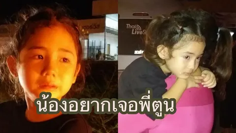 น้องอยากเจอพี่ตูน! น้องอันอัน ร้องจนหลับกำเงินรอตูน  แต่ไม่เจอ