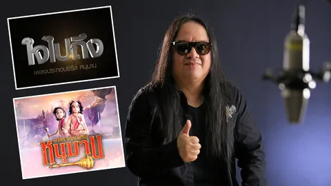 “โป่ง” ส่งใจผ่านเพลง“ใจไปถึง” เพลงประกอบซีรีส์ หนุมานฯ