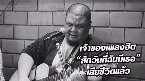 แฟนเพลงช็อกอีกครั้ง!! นักร้องเพลงรัก ได้เสียชีวิตลงอย่างกะทันหัน 