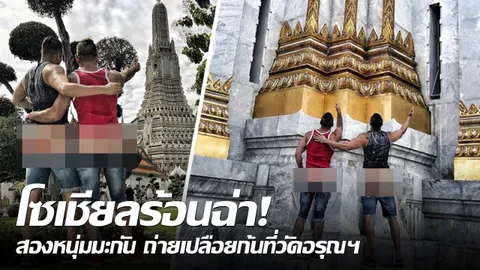 โซเชียลร้อนฉ่า! สองหนุ่มมะกัน ถ่ายเปลือยก้นคู่พระปรางค์วัดอรุณฯ
