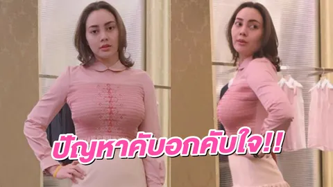 อื้อหือ ตั๊ก บงกช เซ็ง! ปัญหาชีวิตเกิดเพราะอวัยวะเจ้าปัญหา 