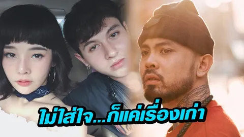 ฝั่ง ทีเจ ชี้แจงหลังถูกโยงดราม่าแฟนกวินท์ 3.2.1โพสต์แฉยับ!!