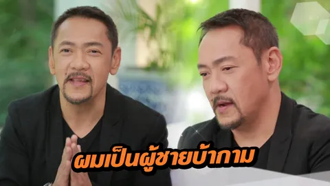 เปิดชีวิตรักโชกโชนของ ปั๋ง ประกาศิต จนนิยามตัวเองเป็น “ผู้ชายบ้ากาม”