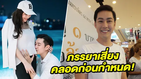 แอมป์ ตกใจภรรยาเลือดออก มีภาวะเสี่ยงคลอดก่อนกำหนด!