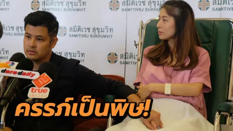 นาทีชีวิต เติ้ล ตะวัน ภรรยาครรภ์เป็นพิษ ต้องเลือกรักษาชีวิตแม่เป็นหลัก (คลิป)