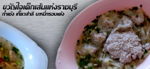 ขวัญใจเด็กเส้นแห่งราชบุรี ก๋ำเช้ง เกี๊ยวสำลี บะหมี่กรอบเด้ง