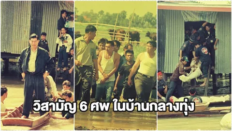 3 นาทีคดีดัง : ย้อนคดีดัง วิสามัญ 6 ศพ โจ ด่านช้าง ในบ้านกลางทุ่ง (คลิป)