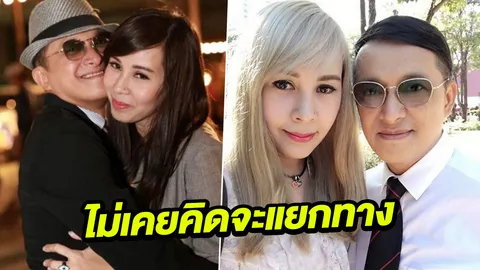 เมีย ติ๊ก ชิโร่ โพสต์ไม่เคยคิดแตกหัก! แต่ถ้าเลือกแล้วก็จะทำให้ดีที่สุด