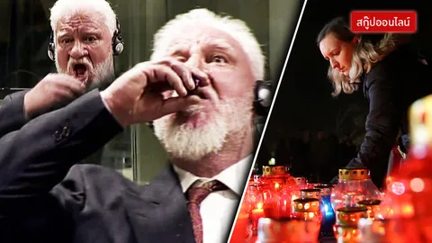 ‘ผมไม่ใช่อาชญากรสงคราม’ ย้อนประวัติ อดีตนายพลซดยาพิษ ช็อกโลก กลางศาล