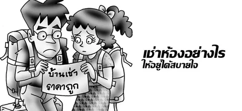 เช่าห้องอย่างไร ให้อยู่ได้สบายใจ