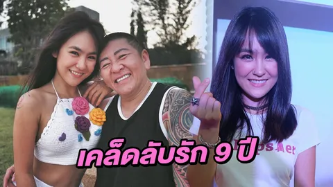 ปีใหม่ เผยวิธีครองรัก ป๋าต๊อบ 9 ปี ทั้งที่คบวันแรกเกือบไปไม่รอด