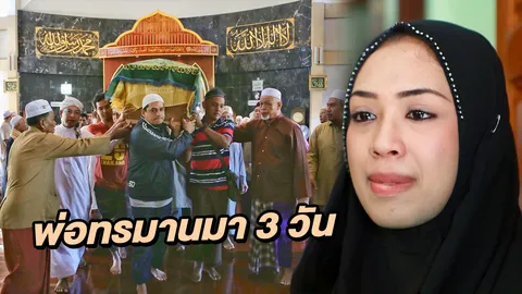 ลูกสาวตลกดัง เพชร ดาราฉาย เผยทั้งน้ำตา พ่อทรมานอยู่ 3 วันก่อนสิ้นใจ (คลิป)