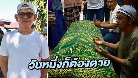 ป๋าเทพ เสียใจการจากไปของ เพชร ดาราฉาย เข้าใจวันหนึ่งก็ต้องตาย (คลิป)