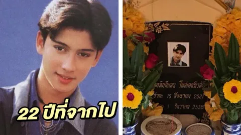 22 ปีที่จากไป แฟนคลับยังคิดถึง ทำบุญครบรอบให้ จอห์น ดีแลน