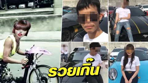 ต้องถ่ายรูปคู่รถหรูคันเป็นล้าน! เปิดตำนานธุรกิจขายฝัน 'ขาว-รวยเกิ๊น'