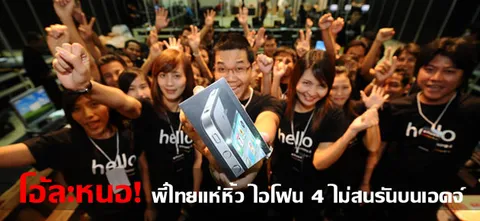 โอ้ละหนอ! พี่ไทยแห่หิ้ว ไอโฟน 4 ไม่สนรันบนเอดจ์  
