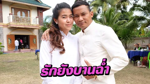 สองลูกยังหวานจริง จา พนม-บุ้งกี๋ เปิดเคล็ดไม่ลับครองรัก (คลิป)