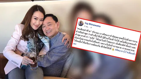 'อุ๊งอิ๊ง' ลูกทักษิณมาแล้ว ย้ำคิดบวก 'คนล้มอย่าข้าม' ต้องให้อภัย