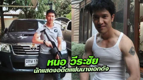 เปิดประวัติ หนอ วีระชัย ผู้ต้องหาคดีดัง อดีตแฟนนางเอกดัง 