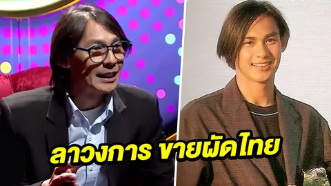 อดีตพระเอกดัง ผันตัวขายผัดไทย ไม่แคร์หน้าตาทางสังคม