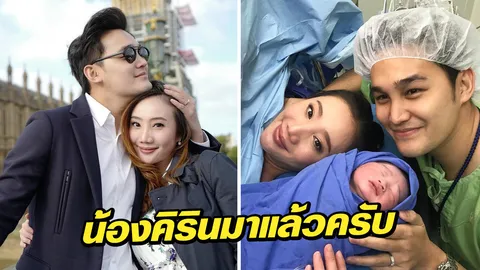 คลอดแล้วจ้า! น้อง คิริน ลูกชายคนแรกของ เตชินท์