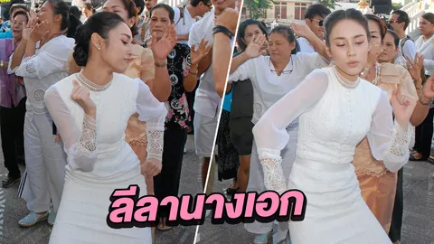 ลีลานางเอก! เมื่อ นาว ทิสานาฏ รำหน้าขบวนนาคงานบวชแฟนหนุ่ม (คลิป)