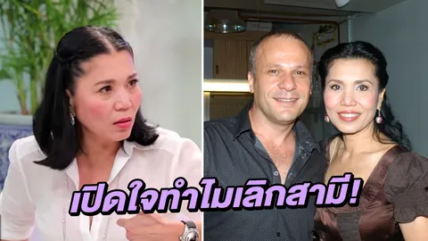 ตุ๊ก ญาณี เปิดใจเลิกสามี รับมีส่วนทำให้รักจบเพราะไม่ยอมฟีเจอริ่ง (คลิป)