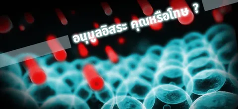 อนุมูลอิสระ คุณหรือโทษ ?