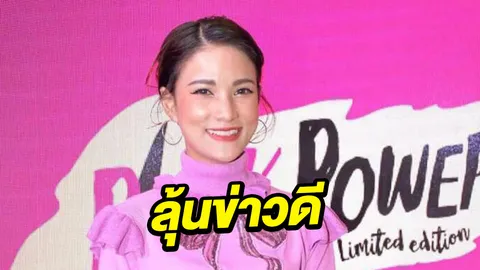 ‘แพรว’ ฝันครอบครัว เชื่อ ‘ฟรอยด์’ คิดคล้ายกัน