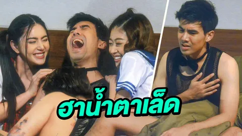 เต๋อ โดน ใหม่-ยิปซี ปล้ำ อ๊ายอายใส่ซีทรูขึ้นเตียง