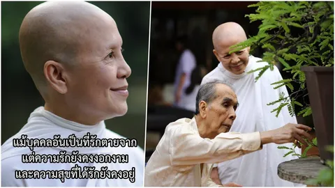 รักไม่มีเงื่อนไข! 'แม่ชีศันสนีย์' เปิดใจความรักที่มีต่อ 'เสถียร เสถียรสุต' (คลิป)