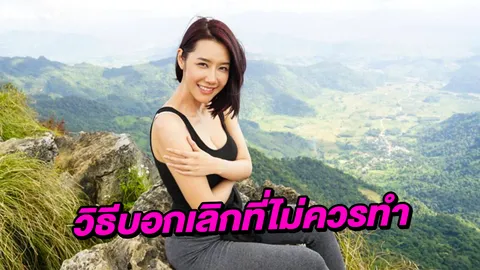 เหมือนผิดผีแล้วทอดทิ้ง 'วิธีบอกเลิก' ที่ไม่ควรทำ