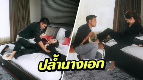 ‘ภูริ’ ปล้ำ ‘ยีน’ สั่งลา! โดนถีบเต็มๆหงายเก๋ง