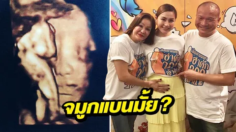 เอ็ม ลูกสาวหม่ำ โชว์อัลตราซาวนด์ลูก งานนี้ยายมดมีคำถามคาใจ?
